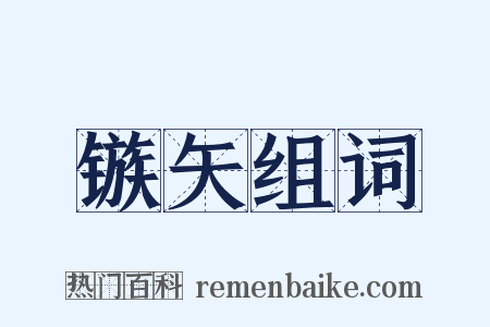 镞矢组词是什么意思的图片